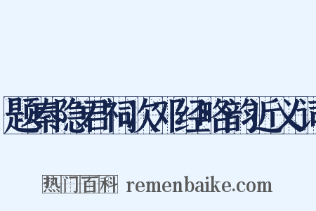 题秦隐君祠次邓经略韵近义词是什么意思的图片